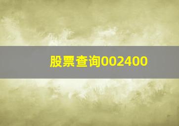 股票查询002400