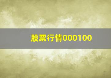 股票行情000100