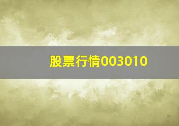 股票行情003010