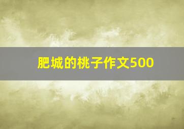 肥城的桃子作文500