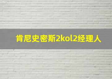 肯尼史密斯2kol2经理人