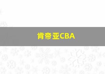 肯帝亚CBA