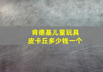 肯德基儿童玩具皮卡丘多少钱一个