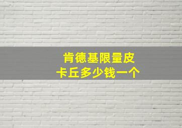 肯德基限量皮卡丘多少钱一个