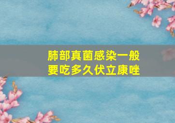 肺部真菌感染一般要吃多久伏立康唑