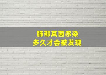 肺部真菌感染多久才会被发现