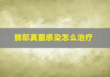 肺部真菌感染怎么治疗