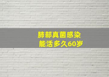 肺部真菌感染能活多久60岁