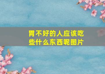 胃不好的人应该吃些什么东西呢图片