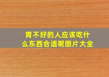 胃不好的人应该吃什么东西合适呢图片大全