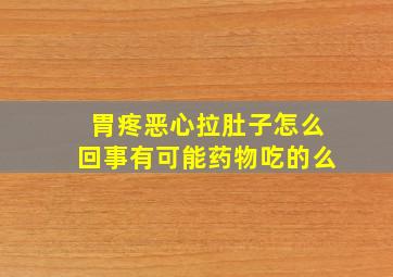 胃疼恶心拉肚子怎么回事有可能药物吃的么