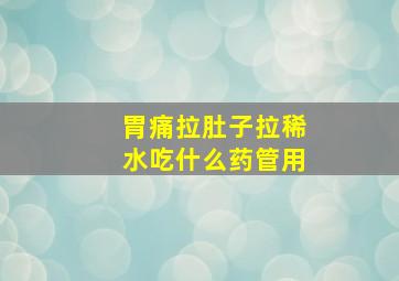 胃痛拉肚子拉稀水吃什么药管用