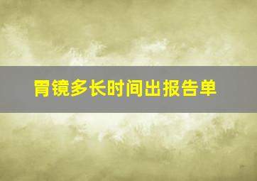 胃镜多长时间出报告单