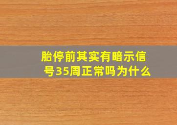 胎停前其实有暗示信号35周正常吗为什么