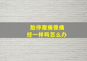 胎停腹痛像痛经一样吗怎么办