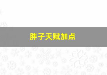 胖子天赋加点