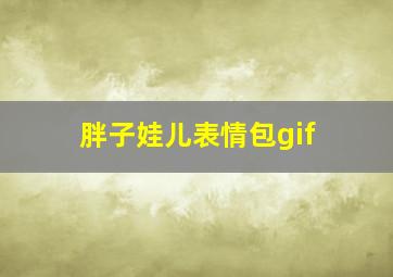 胖子娃儿表情包gif