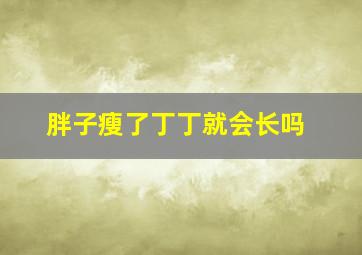 胖子瘦了丁丁就会长吗