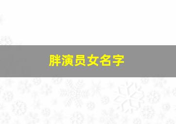 胖演员女名字