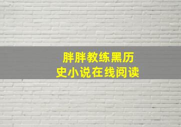 胖胖教练黑历史小说在线阅读