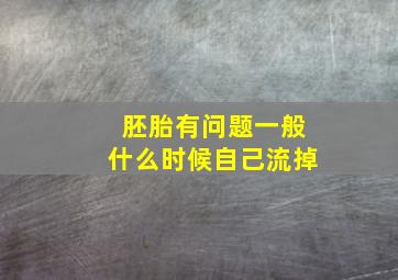 胚胎有问题一般什么时候自己流掉