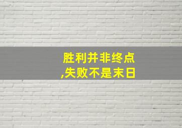 胜利并非终点,失败不是末日