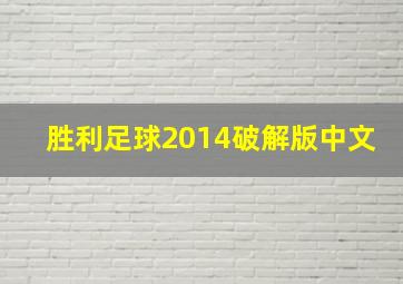 胜利足球2014破解版中文