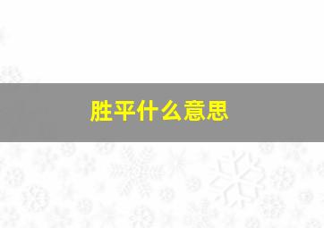 胜平什么意思