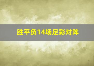 胜平负14场足彩对阵