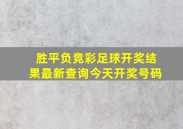 胜平负竞彩足球开奖结果最新查询今天开奖号码