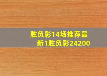 胜负彩14场推荐最新1胜负彩24200