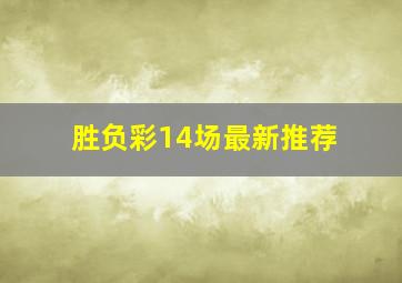 胜负彩14场最新推荐