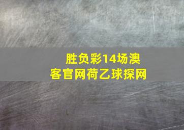 胜负彩14场澳客官网荷乙球探网