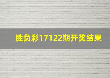 胜负彩17122期开奖结果