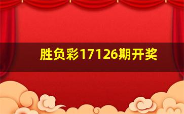 胜负彩17126期开奖