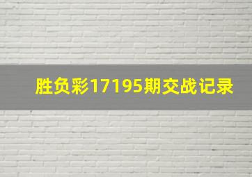 胜负彩17195期交战记录