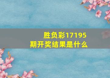 胜负彩17195期开奖结果是什么