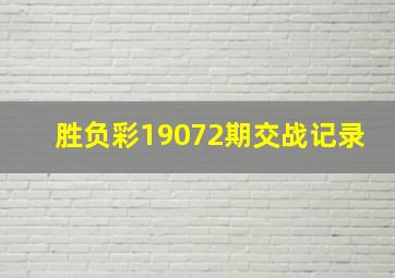 胜负彩19072期交战记录