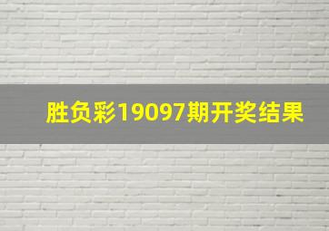 胜负彩19097期开奖结果