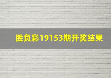 胜负彩19153期开奖结果