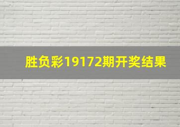 胜负彩19172期开奖结果