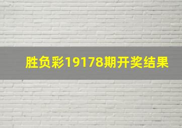 胜负彩19178期开奖结果