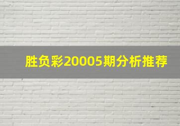 胜负彩20005期分析推荐