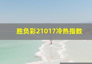 胜负彩21017冷热指数