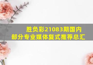 胜负彩21083期国内部分专业媒体复式推荐总汇