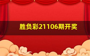 胜负彩21106期开奖