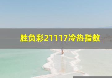 胜负彩21117冷热指数