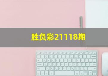 胜负彩21118期