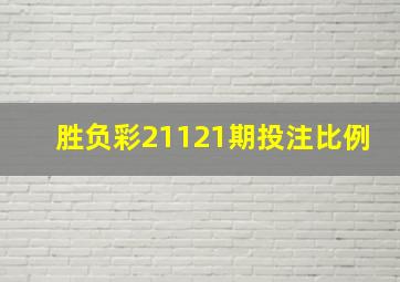 胜负彩21121期投注比例