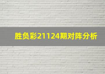 胜负彩21124期对阵分析